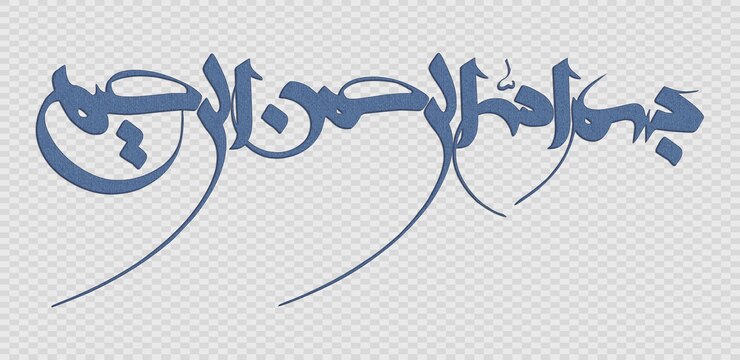 PSD bismillah dalam nama tuhan dalam gaya kaligrafi arab kaligrafi bismillah islami
