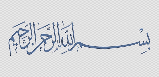 Bismillah En el nombre de Dios en el estilo de caligrafía árabe Bismillah caligrafias islámicas