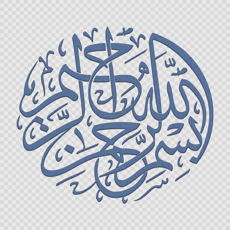 PSD bismillah en el nombre de dios en el estilo de caligrafía árabe bismillah caligrafias islámicas