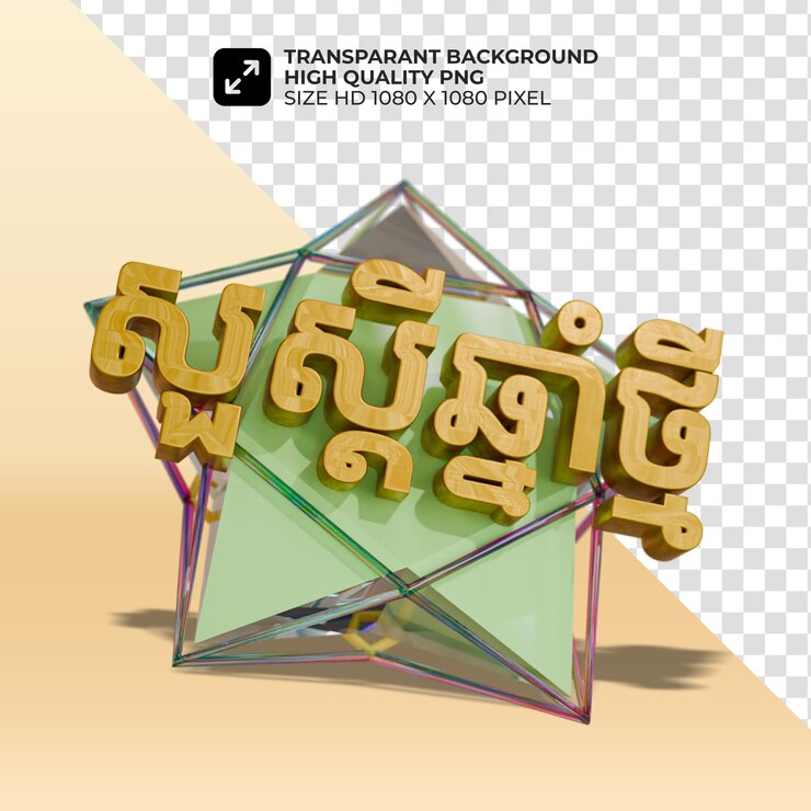 PSD buon anno nuovo khmer 3d con la stella