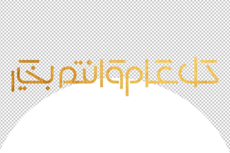 PSD cada año esperamos que seas bueno escrito en estilo de tipografía de caligrafía árabe dorada