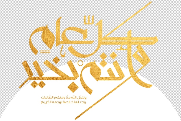 Cada año esperamos que seas bueno escrito en estilo de tipografía de caligrafía árabe dorada