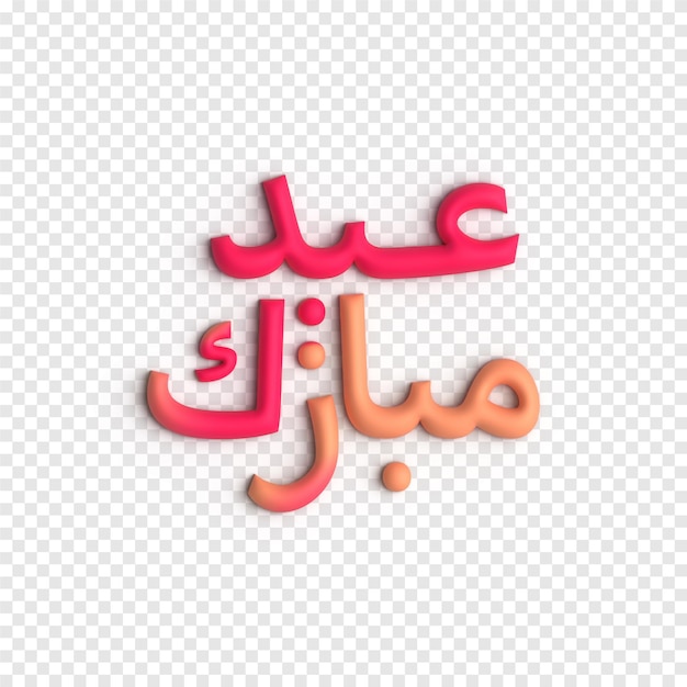 Caligrafía árabe 3d eid greetings para festivales musulmanes plantilla psd