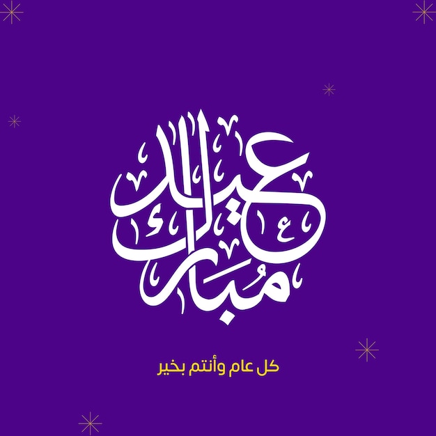 Cartão de saudação de Eid Mubarak com caligrafia árabe