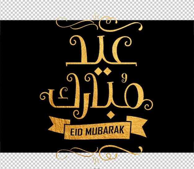 PSD carte de vœux eid mubarak avec la calligraphie arabe signifie bonne eid et traduction de l'arabe