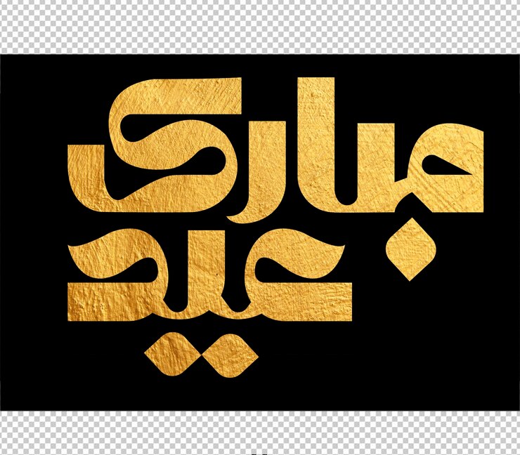 PSD carte de vœux eid mubarak avec la calligraphie arabe signifie bonne eid et traduction de l'arabe