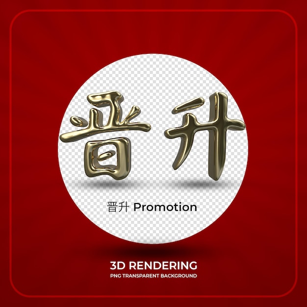 Cartel promocional con palabras chinas con material dorado renderizado en 3D