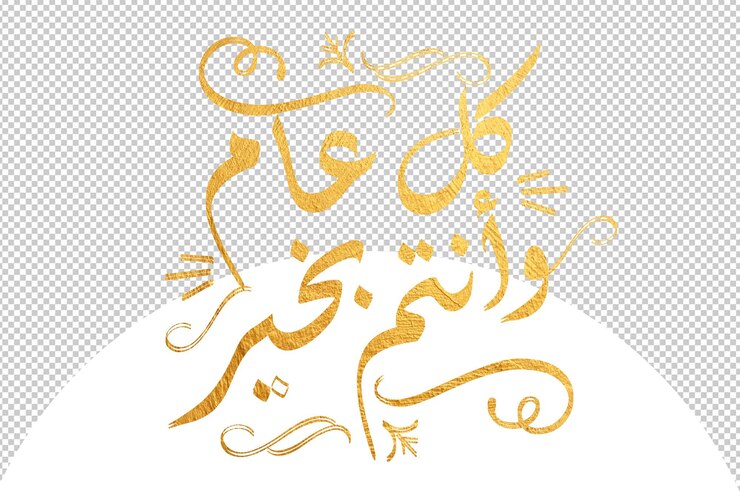 PSD chaque année, nous espérons que vous serez bien écrit dans la calligraphie arabe dorée style de typographie