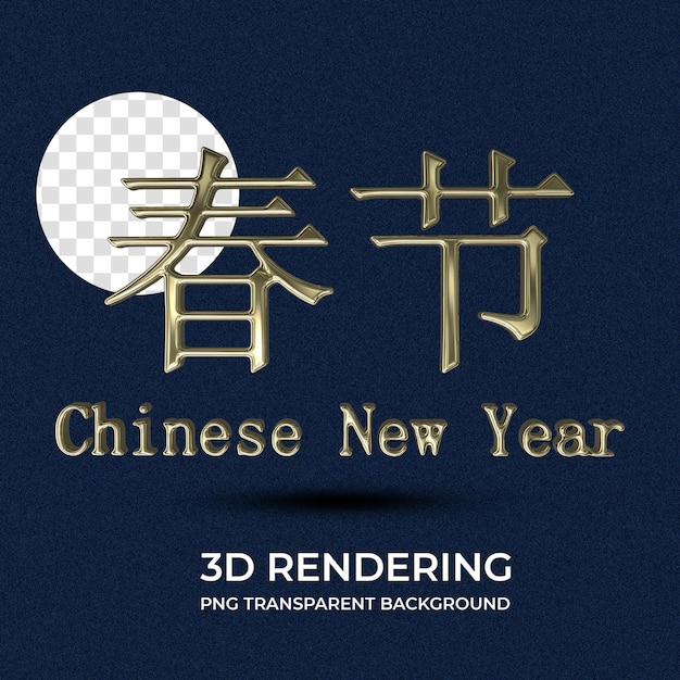 Chinesisches Neujahrsposter mit 3D-Rendering durchsichtigem Hintergrund