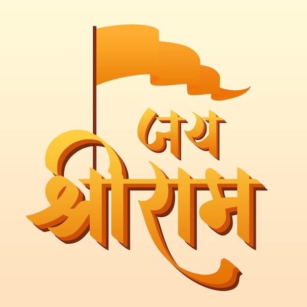 PSD le design du texte de jai shri ram