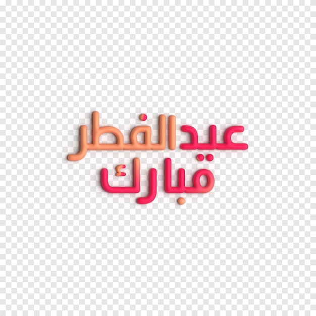 Eid Mubarak 3D-Vektorgrafiken Anmutige und komplizierte PSD-Vorlage für islamische Kalligraphie