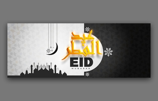 PSD eid mubarak und eid ul fitr facebook-cover-vorlage