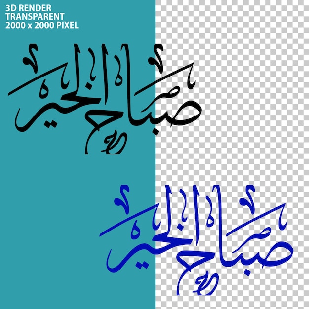 estilo de texto de caligrafía árabe moderna renderización 3D en fondo transparente