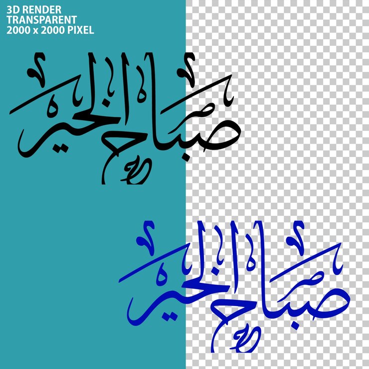 PSD estilo de texto de caligrafía árabe moderna renderización 3d en fondo transparente