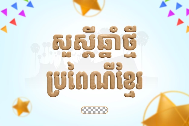 Estilos de texto do ano novo khmer renderização 3d