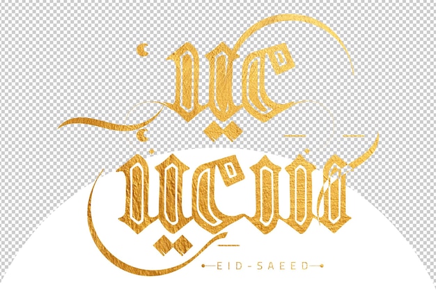 PSD feliz eid eid saied muestra de manuscrito de tipografía árabe para tarjeta de eid y saludos