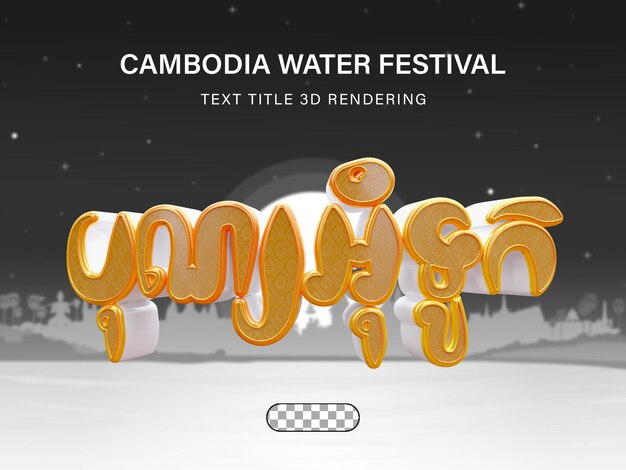 Festival del Agua de Camboya Bon Om Touk Renderización en 3D de texto