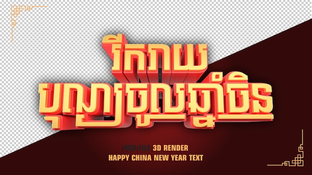 PSD glückliches chinesisches neujahr text