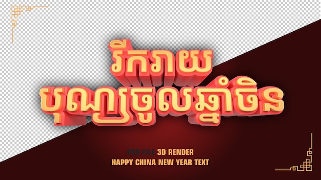 PSD glückliches chinesisches neujahr text