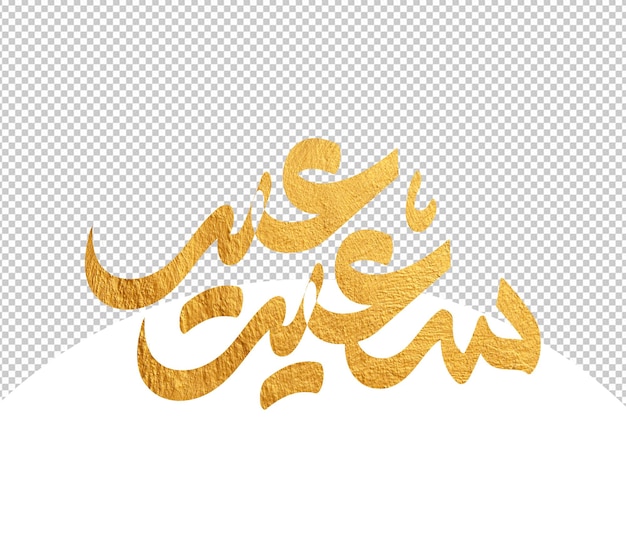 PSD glückliches eid eid saied beispiel arabische typografie manuskript für eid karte und grüße