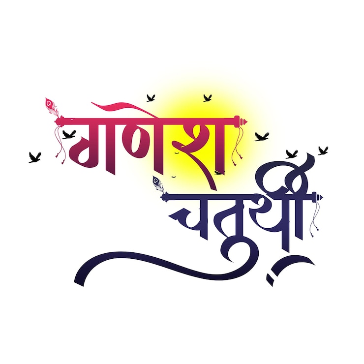 PSD happy ganesh chaturthi hindi calligraphy text design