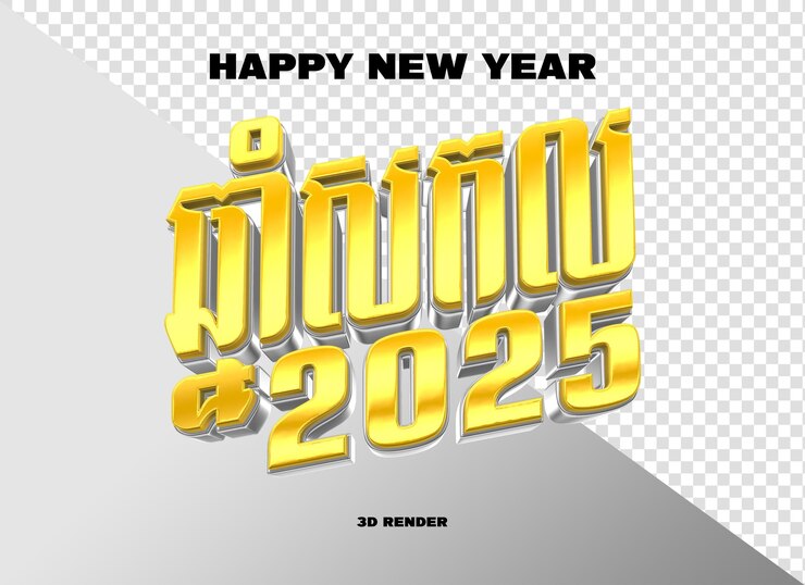 PSD happy new year number 2025 3d render