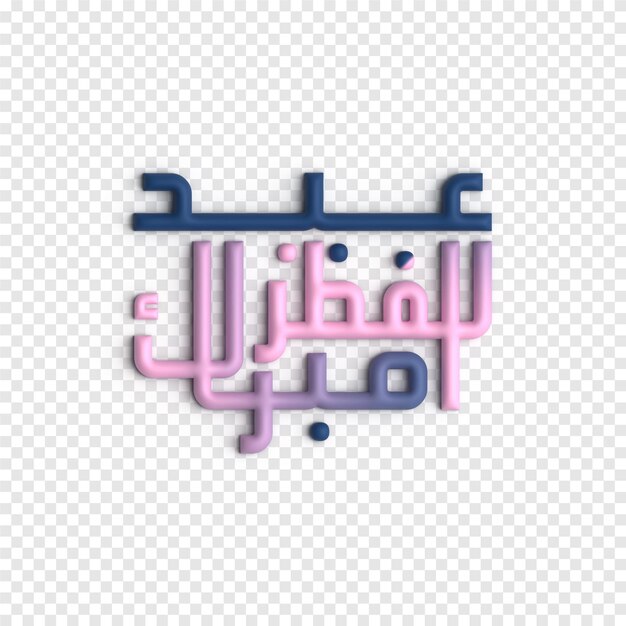 PSD hari raya aidilfitri graphiques 3d modèle psd de typographie islamique créative et unique