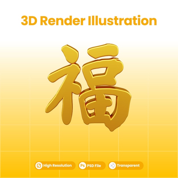 PSD ilustração 3d de letra de ouro chinesa