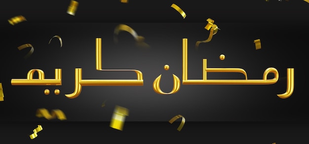 Ilustración 3d de efecto de texto de ramadán