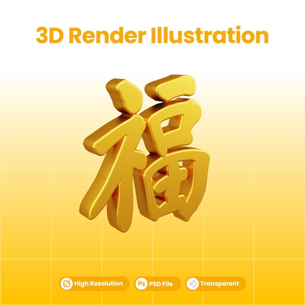 Ilustración 3d de la letra china de oro