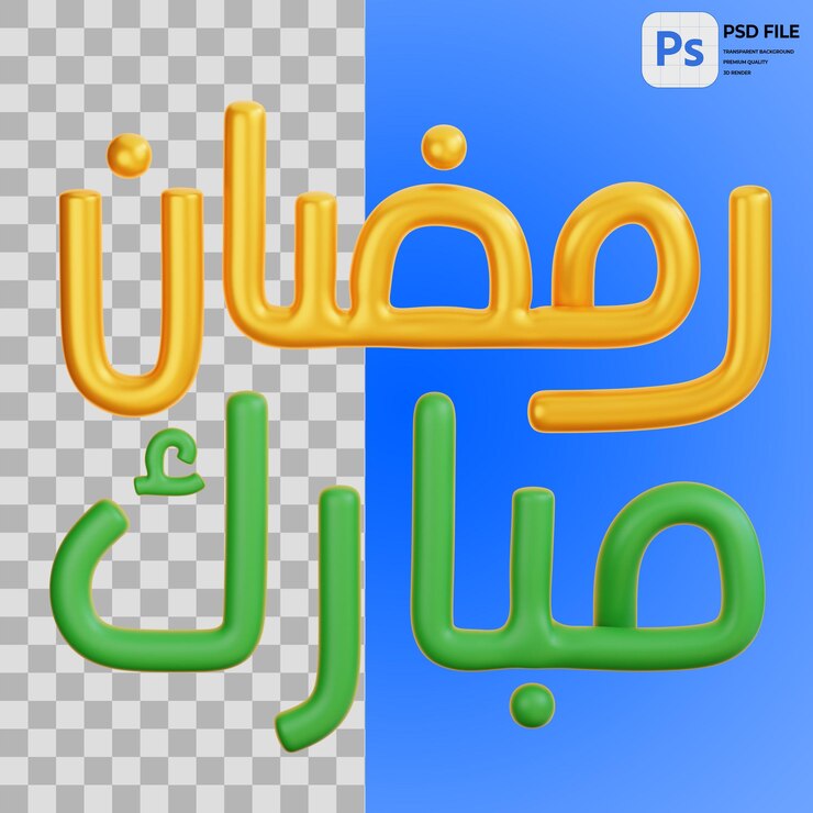 PSD ilustración 3d de ramadán mubarak con el icono aislado en png
