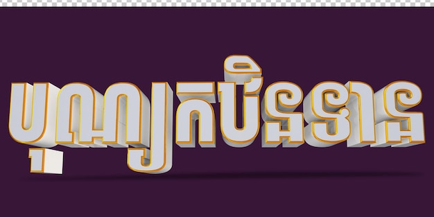 PSD khmer-text 3d-renderer