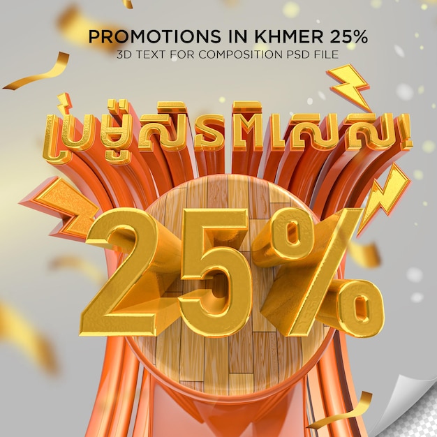 Label specials promotions in khmer bis zu 25 rabatt 3d-rendering-psd-datei