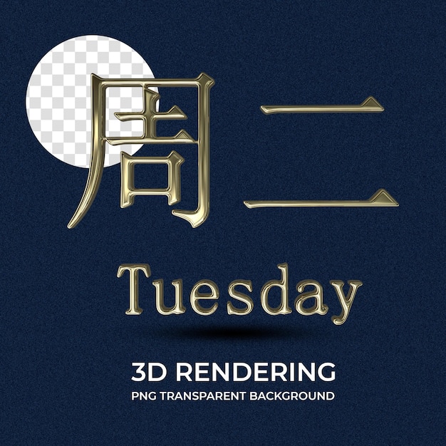 Martedì Poster con sfondo trasparente in 3D