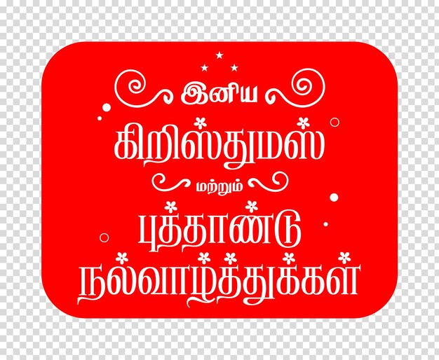 Natale tamil e saluto di Capodanno su sfondo trasparente