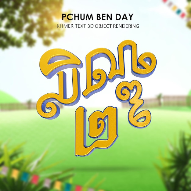 pchum ben day2 Texto renderizado 3d pchum ben day festival de camboya