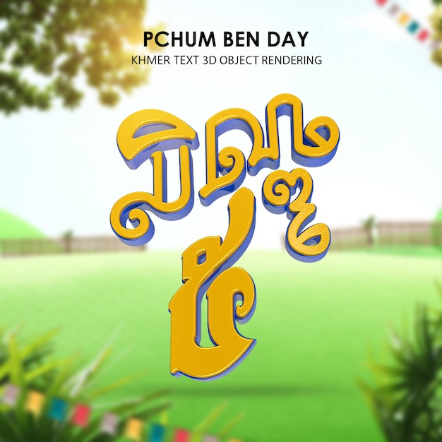 PSD pchum ben day5 texto renderizado 3d pchum ben day festival de camboya