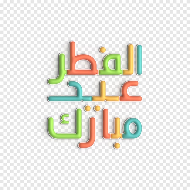 Plantilla PSD de arte islámico audaz y hermoso con tipografía 3D de Eid Mubarak