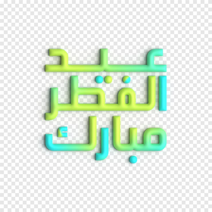PSD plantilla psd de arte islámico audaz y hermoso con tipografía 3d de eid mubarak