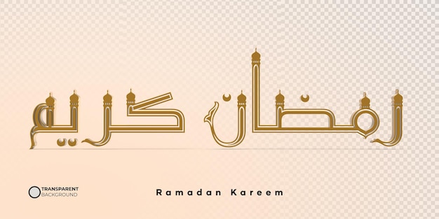Ramadan Kareem Texte 3d Rislamique