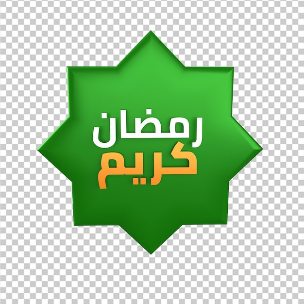 PSD ramadan kareen texte en arabe en 3d