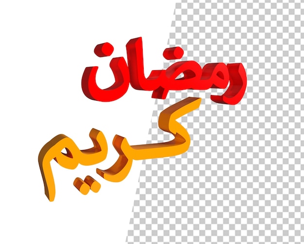 Renderização 3d de texto árabe ramadan kareem