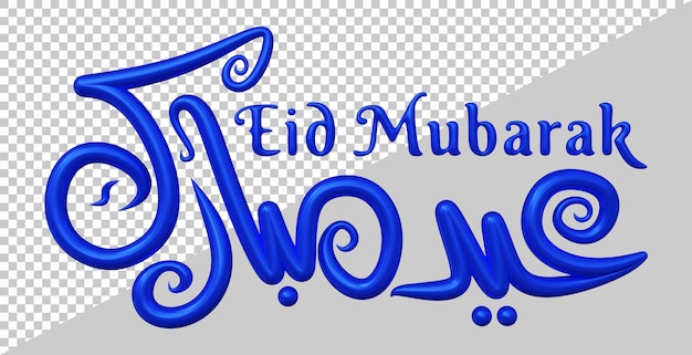 PSD rendu 3d du texte eid mubarak avec un style moderne