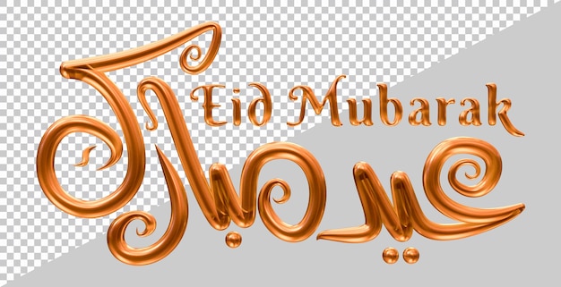 PSD rendu 3d du texte eid mubarak avec un style moderne