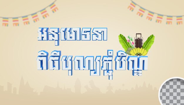 Representación 3d del texto del día Khmer Pchum Ben PSD