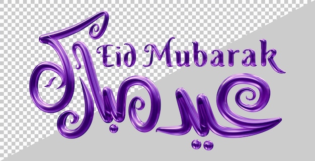 Representación 3d del texto de eid mubarak con estilo moderno