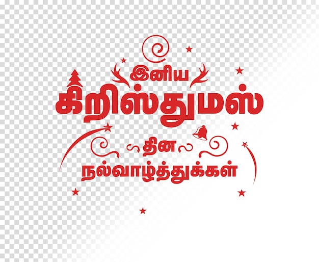 Saludo de navidad tamil con tipografía roja en un fondo transparente