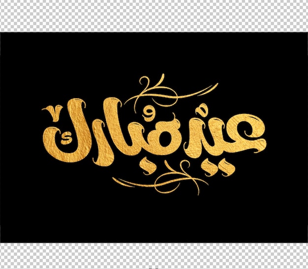 Tarjeta de felicitaciones de Eid mubarak con la caligrafía árabe significa Feliz Eid y Traducción del árabe
