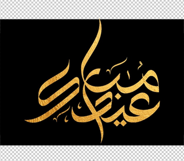 Tarjeta de felicitaciones de eid mubarak con la caligrafía árabe significa feliz eid y traducción del árabe