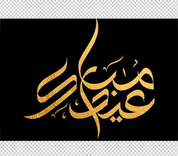 Tarjeta de felicitaciones de Eid mubarak con la caligrafía árabe significa Feliz Eid y Traducción del árabe